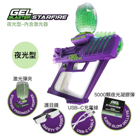 Gel Blaster StarFire 美國夜光凝膠彈玩具槍