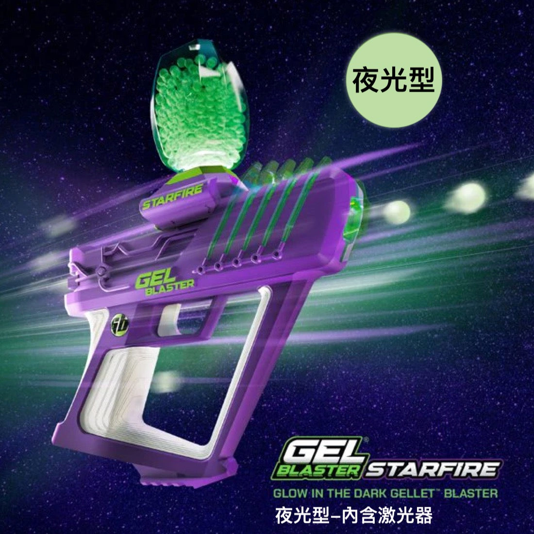 Gel Blaster StarFire 美國夜光凝膠彈玩具槍