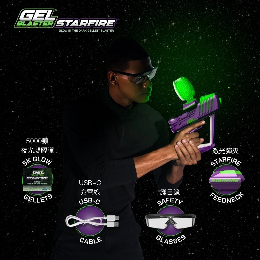 Gel Blaster StarFire 美國夜光凝膠彈玩具槍